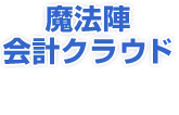 税務会計ソフト 魔法陣 法人税 相続税 電子申告 所得税 税務会計ソフト 魔法陣 法人税 相続税 電子申告 所得税