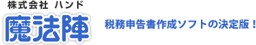 株式会社ハンド　魔法陣　税務申告書作成ソフトの決定版！