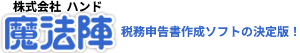 株式会社ハンド　魔法陣　税務申告書作成ソフトの決定版！