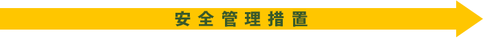 安全管理措置