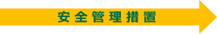 安全管理措置