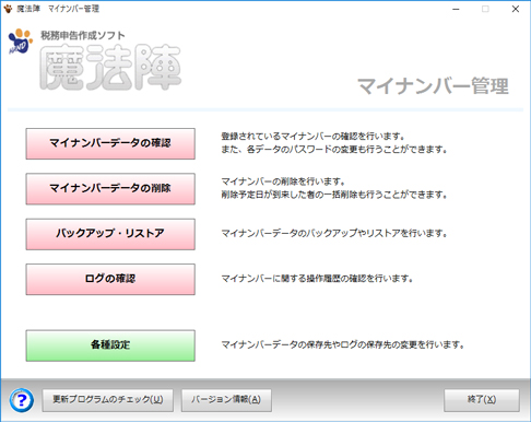 マイナンバー管理プログラム