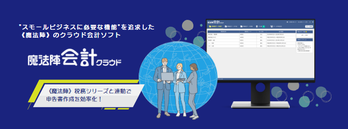 税務会計ソフト《魔法陣》｜法人税・相続税・電子申告・所得税