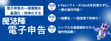 税務会計ソフト《魔法陣》｜法人税・相続税・電子申告・所得税