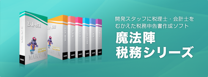 税務会計ソフト《魔法陣》｜法人税・相続税・電子申告・所得税