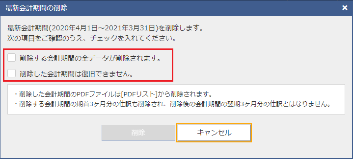 会計期間を削除することはできますか？｜Q＆A｜税務会計ソフト魔法陣