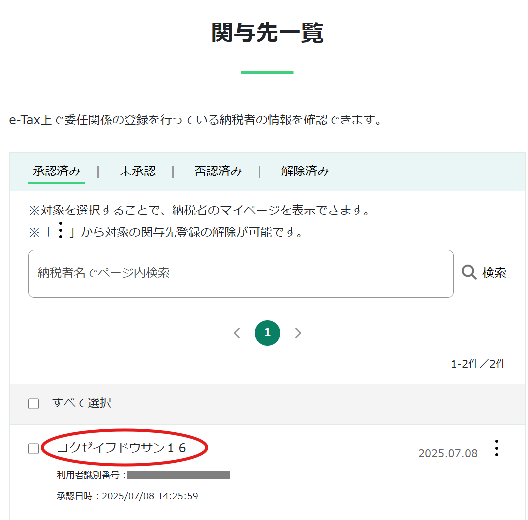e-Taxソフト（WEB版）】税理士が委任関係の登録をしている｜Q＆A
