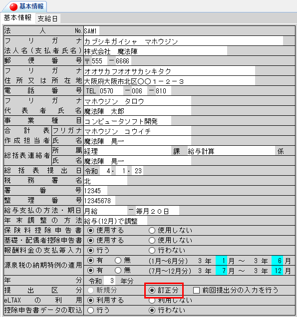 訂正データの作成方法｜Ｑ＆Ａ｜税務会計ソフト魔法陣