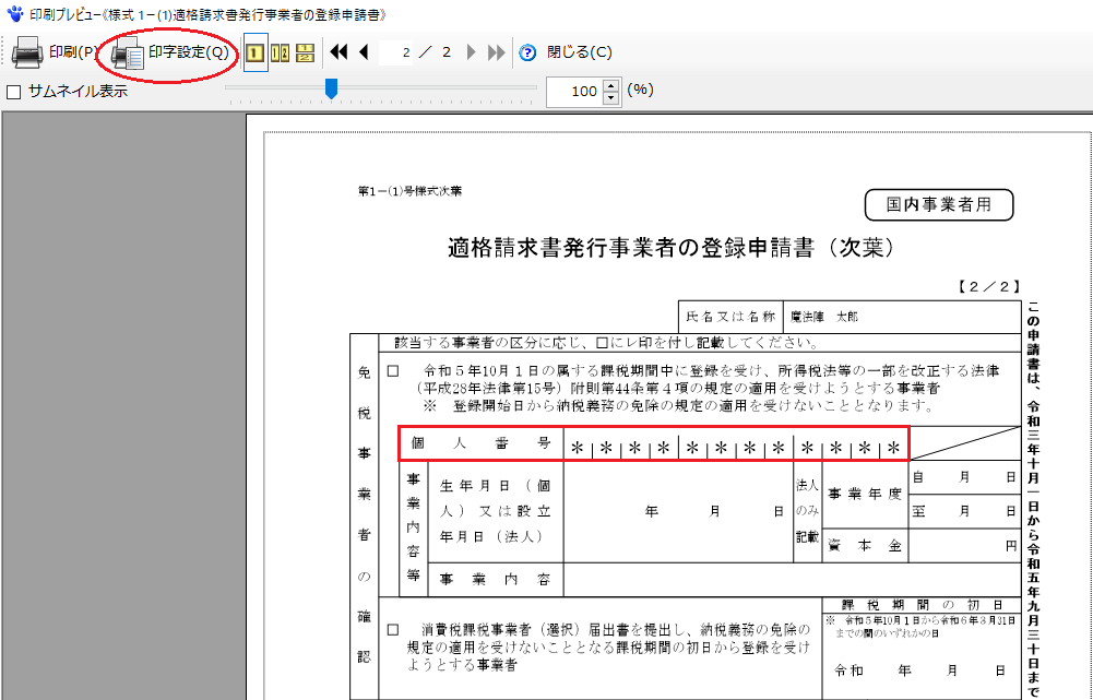 適格請求書発行事業者の登録申請書】既に課税事業者である｜Q＆A