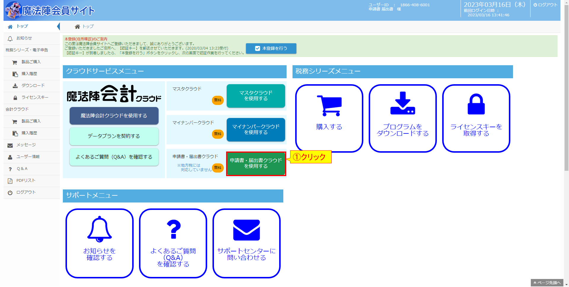 マイイチ様購入ページ 申請・届出データの作成から送信までの具体的な手順を知りたい｜Q＆A