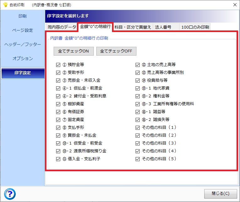 内訳書ですが、金額入力がない明細行についてまで”0”で印字さ