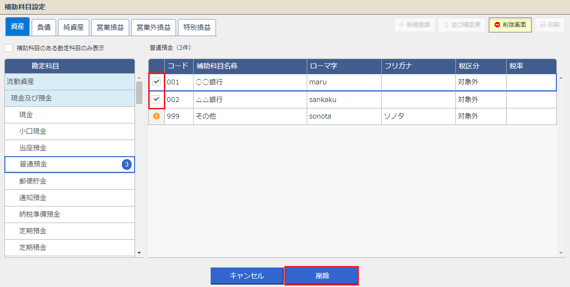 補助科目の その他 を削除する方法 q a 税務会計ソフト魔法陣