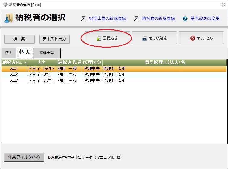 委任関係の登録の手順について q a 税務会計ソフト魔法陣