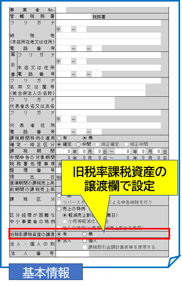 旧税率の欄に入力したいが 入力欄がグレーアウトしており入 ｑ ａ 税務会計ソフト魔法陣