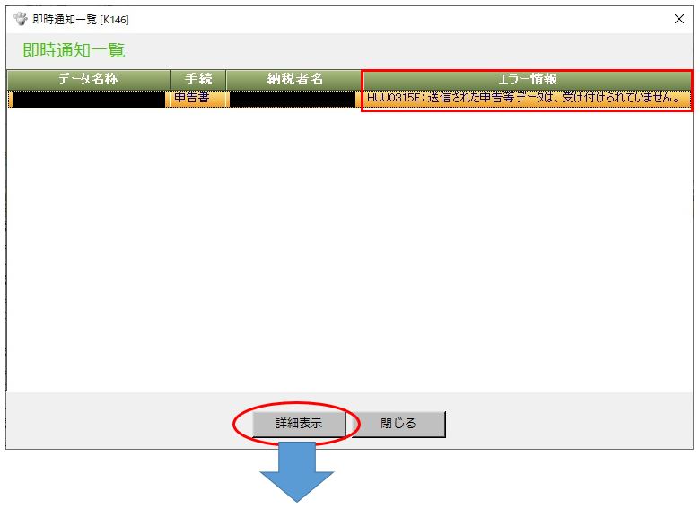 即時通知エラー Huu0315e 送信された申告等データは 受け ｑ ａ 税務会計ソフト魔法陣