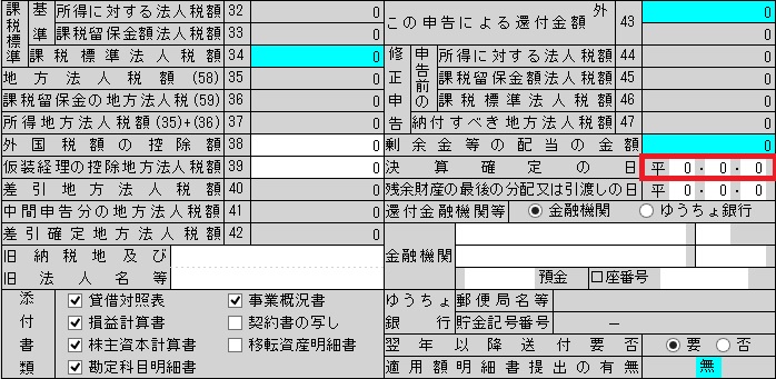  Foto zu 第六号様式・第二十号様式の「決算確定の日」はどこから入力...｜Q＆A｜税務会計ソフト魔法陣 
