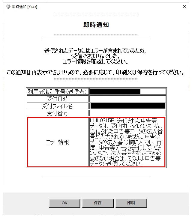 即時通知エラー Huu0315e 送信された申告等データは 受け ｑ ａ 税務会計ソフト魔法陣