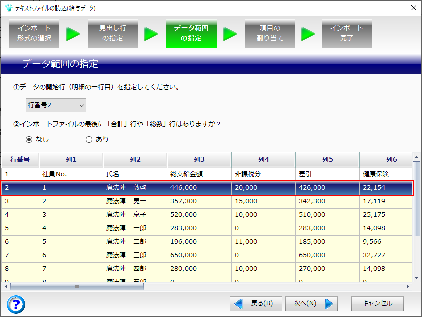 給与データ（賞与データ）の取込手順｜Q＆A｜税務会計ソフト魔法陣