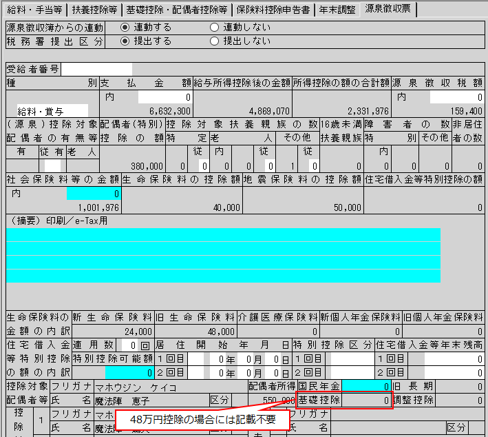 源泉徴収票の 基礎控除の額 に金額が表示されない ｑ ａ 税務会計ソフト魔法陣