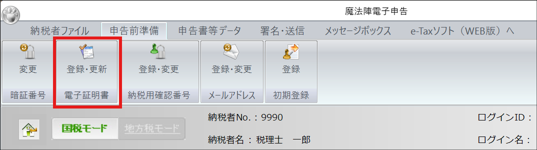 e-Taxに登録している電子証明書を更新する手順は？｜Q＆A｜税務会計