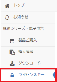 ご確認用 こちらのページからご購入できません 税務シリーズのライセンスキーはどこで確認できますか？｜Q＆A｜税務
