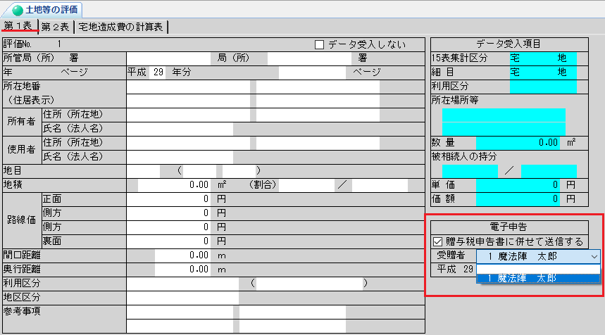 贈与税 土地及び土地の上に存する権利の評価明細書 が ｑ ａ 税務会計ソフト魔法陣