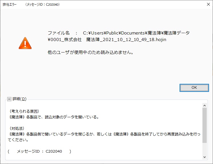 データ読み込み時にエラー「他のユーザーが使用中のため読み