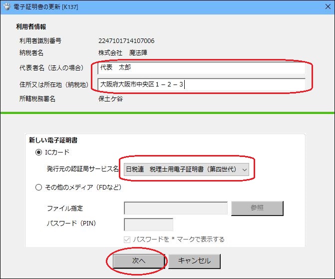E Taxに登録している電子証明書を更新する手順は ｑ ａ 税務会計ソフト魔法陣