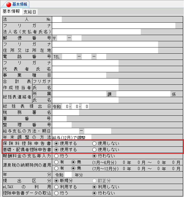 保険料控除申告書や基礎控除等申告書の様式で入力や印刷を行