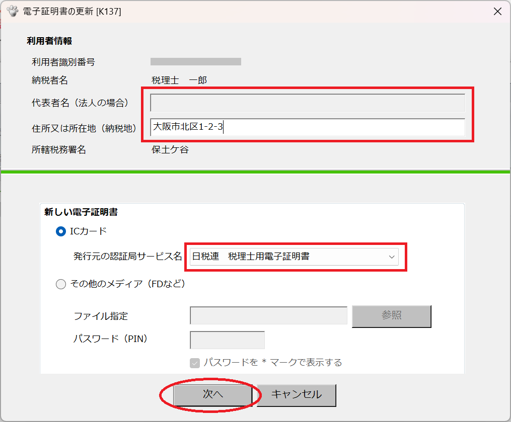 e-Taxに登録している電子証明書を更新する手順は？｜Q＆A｜税務会計