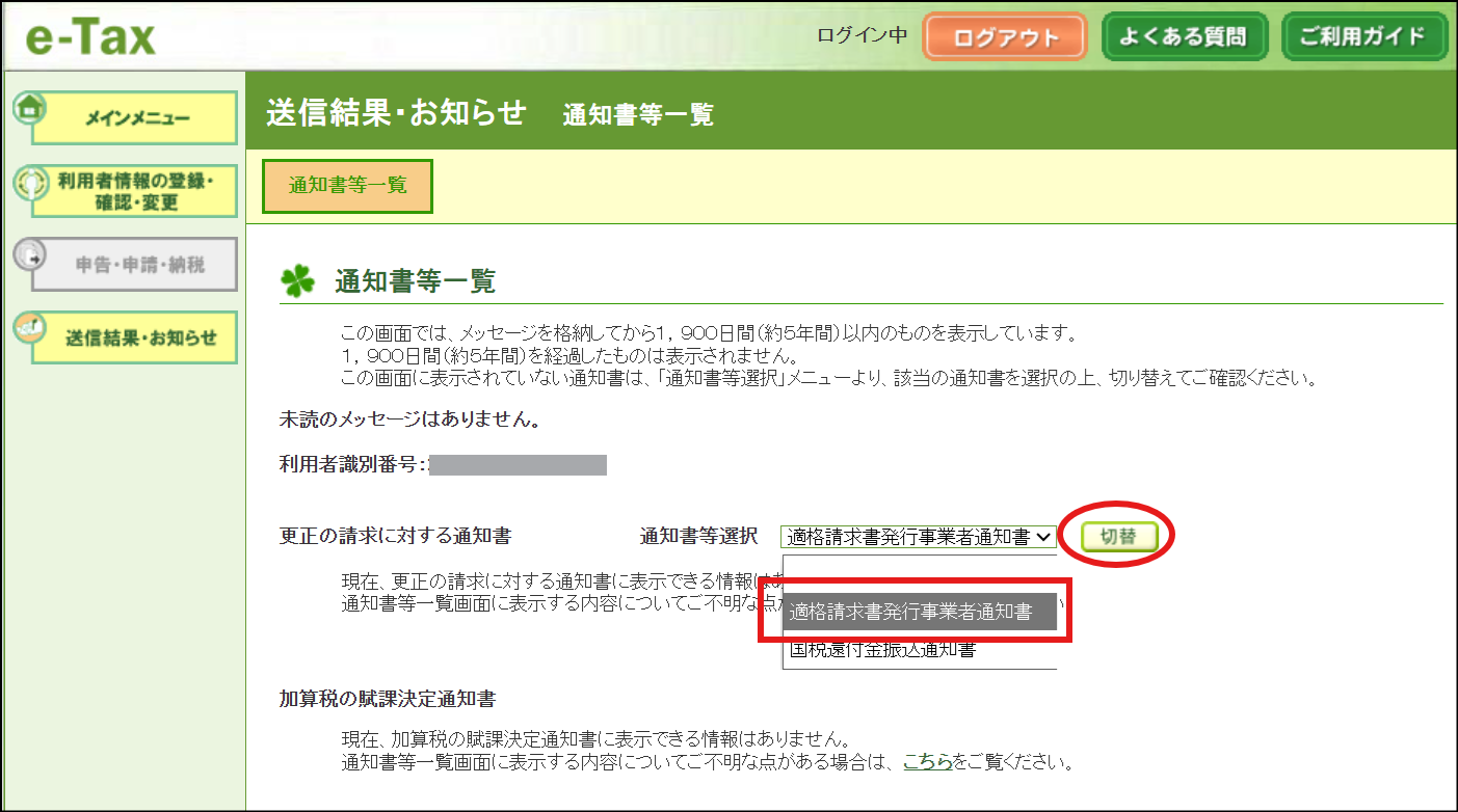 e-Taxソフト（WEB版）】通知書等の確認を行う手順｜Q＆A｜税務会計