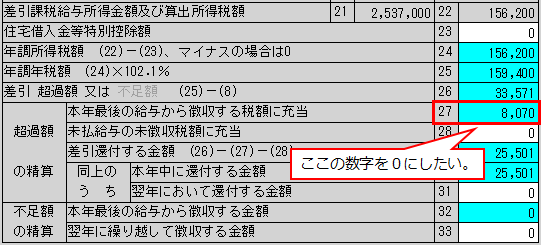 年末調整タブ（源泉徴収簿）の「(27)本年最後の給与から徴収