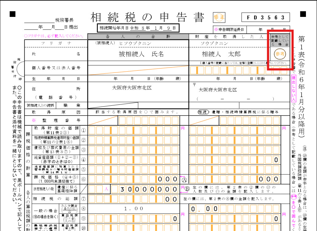 相続税】相続税の申告書の参考欄が表示されない/〇が入らない｜Q＆A