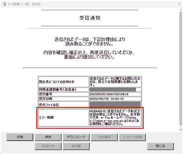 法人税申告データ送信後、受信通知エラー「HUBH001E:送信され