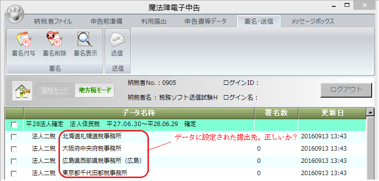 地方税】送信された申告データの申告先・税目に対しては 地方税】送信された申告データの申告先・税目に対しては