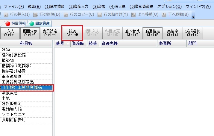 少額資産 少額減価償却資産の別表十六 七 を登録したい ｑ ａ 税務会計ソフト魔法陣
