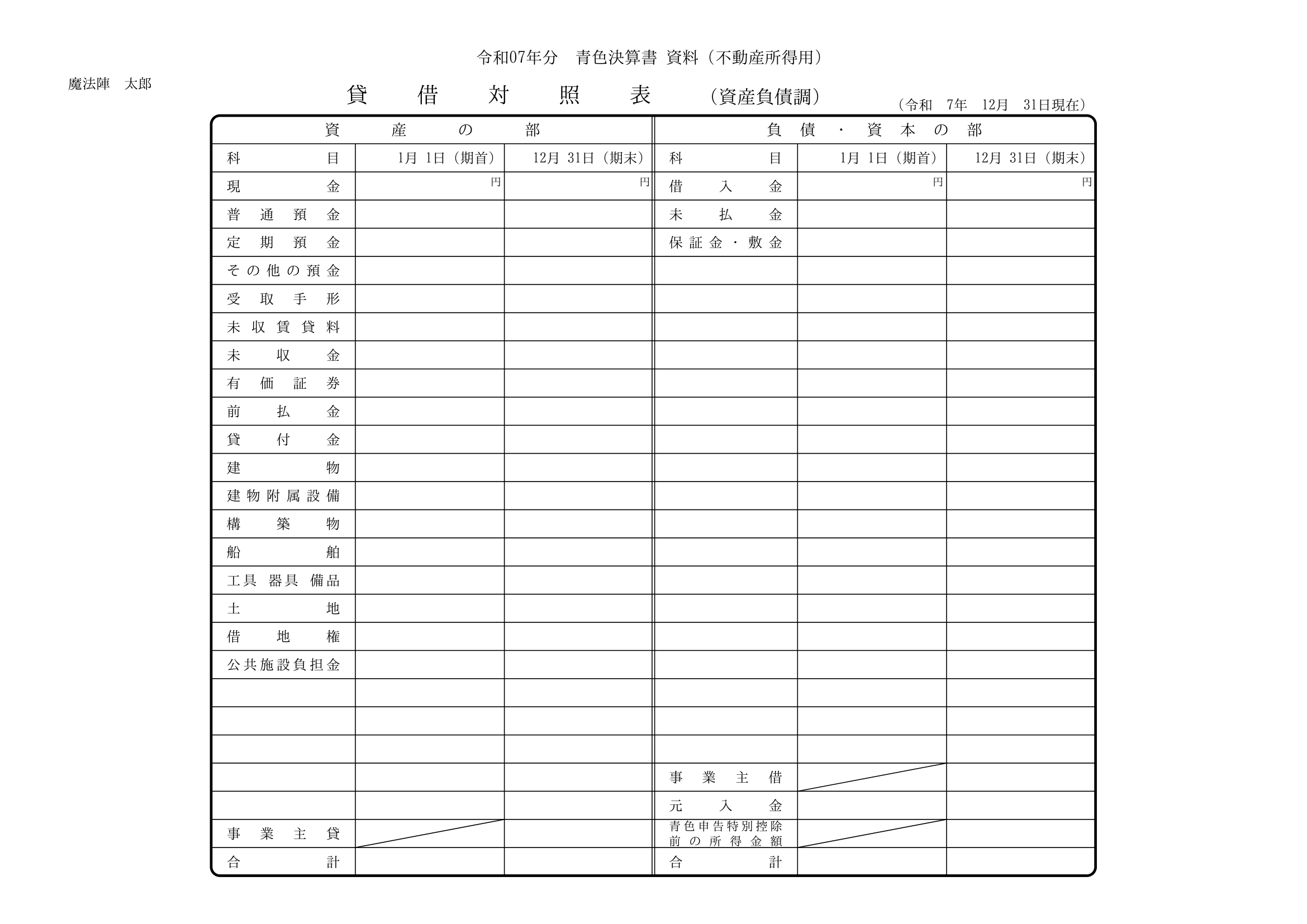 不動産用 貸借対照表 魔法陣会計クラウド 不動産用 貸借対照表 魔法陣会計クラウド