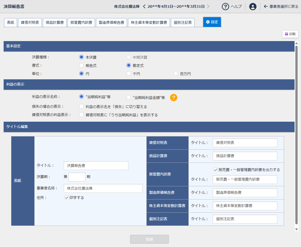 決算報告書画面の概要 魔法陣会計クラウド 決算報告書画面の概要 魔法陣会計クラウド