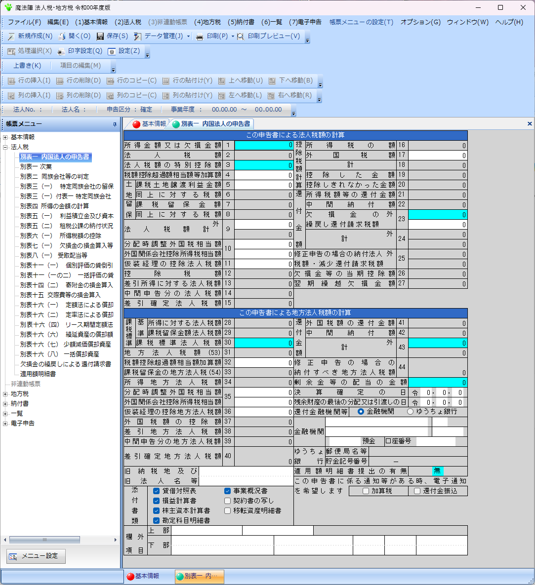 税務申告ソフト　魔法陣　法人税・地方税　令和7年度版　最新版　CD-ROM 製品情報【法人税・地方税】｜税務会計ソフト魔法陣