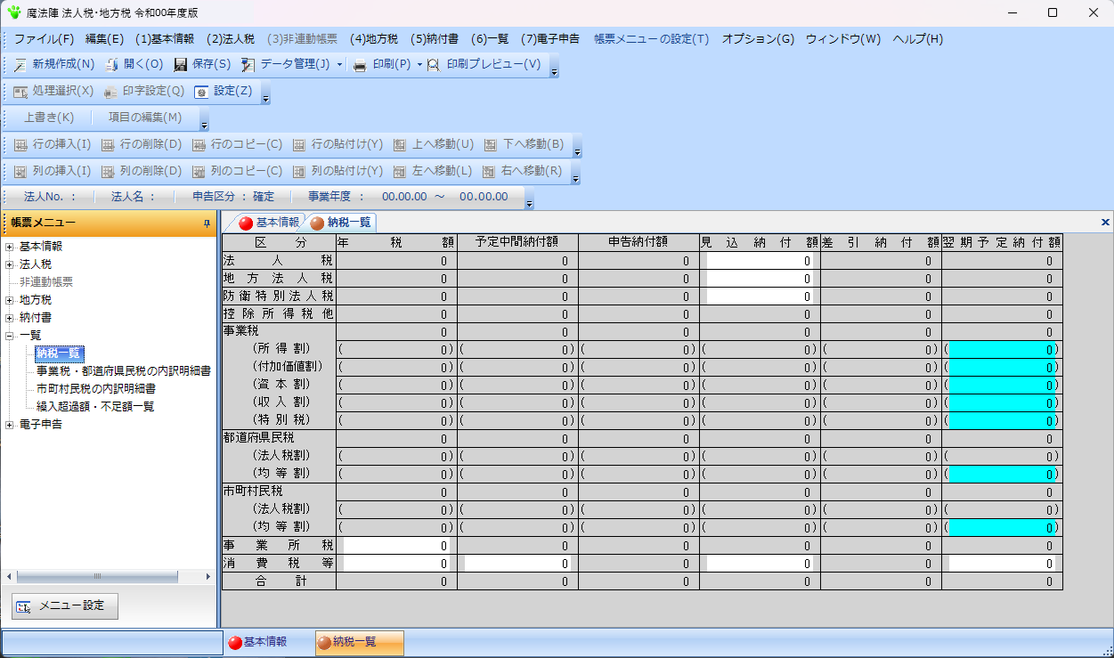 製品情報【法人税・地方税】|税務会計ソフト魔法陣 製品情報【法人税・地方税】|税務会計ソフト魔法陣