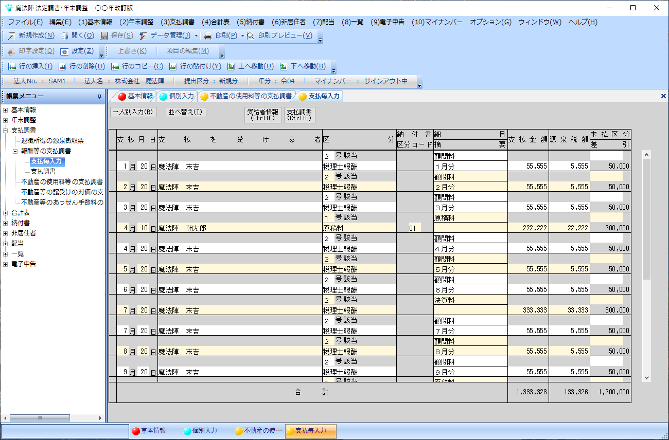 法定調書 年末調整 製品情報 税務会計ソフト魔法陣