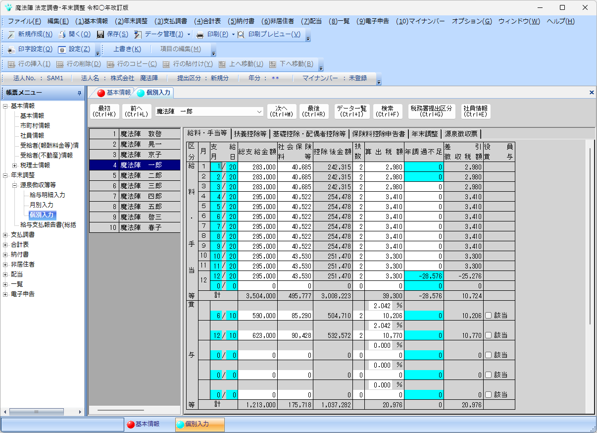 法定調書・年末調整|製品情報|税務会計ソフト魔法陣 法定調書・年末調整|製品情報|税務会計ソフト魔法陣