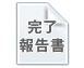 完了報告書も印刷可能