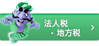 法人税・地方税