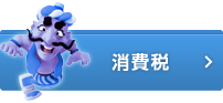 消費税