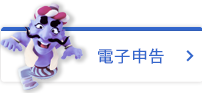 電子申告