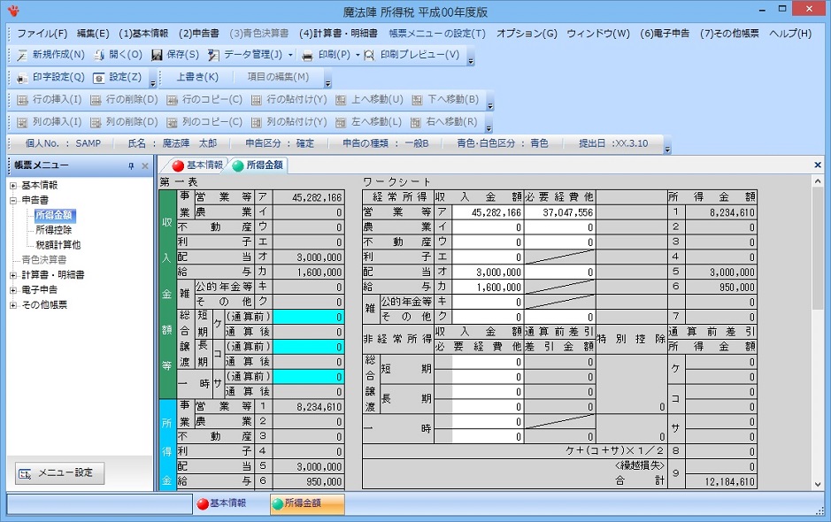 所得税 製品情報 税務会計ソフト魔法陣 所得税 製品情報 税務会計ソフト魔法陣