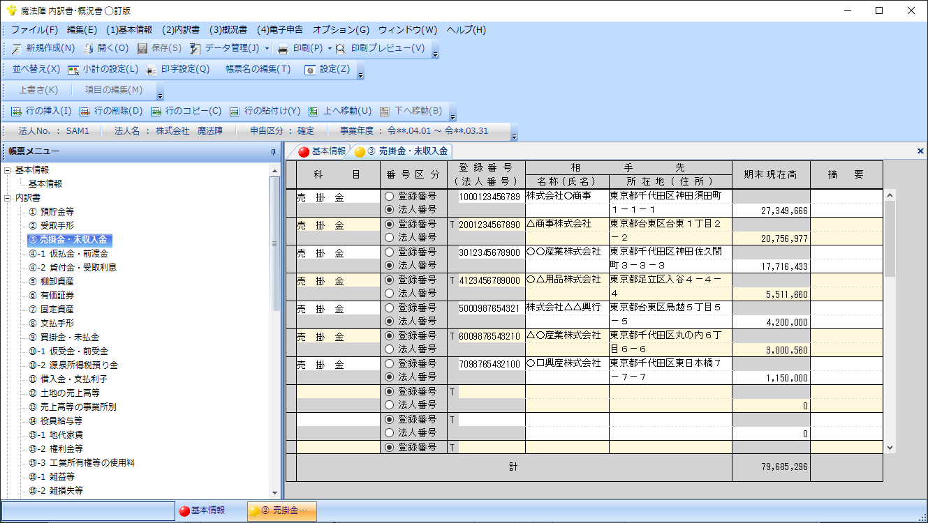 内訳書・概況書|製品情報|税務会計ソフト魔法陣 内訳書・概況書|製品情報|税務会計ソフト魔法陣