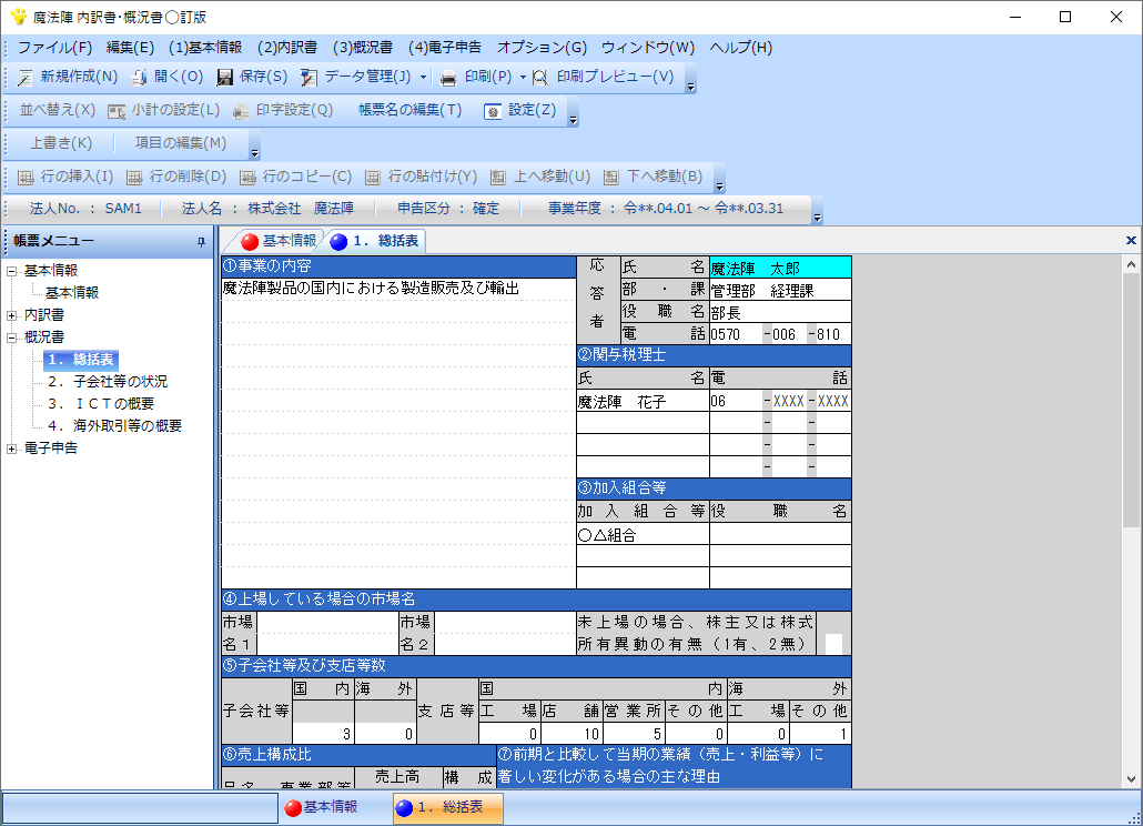 内訳書・概況書|製品情報|税務会計ソフト魔法陣 内訳書・概況書|製品情報|税務会計ソフト魔法陣