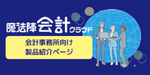 会計事務所向け製品紹介ページ 魔法陣会計クラウド